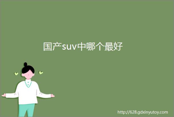 国产suv中哪个最好